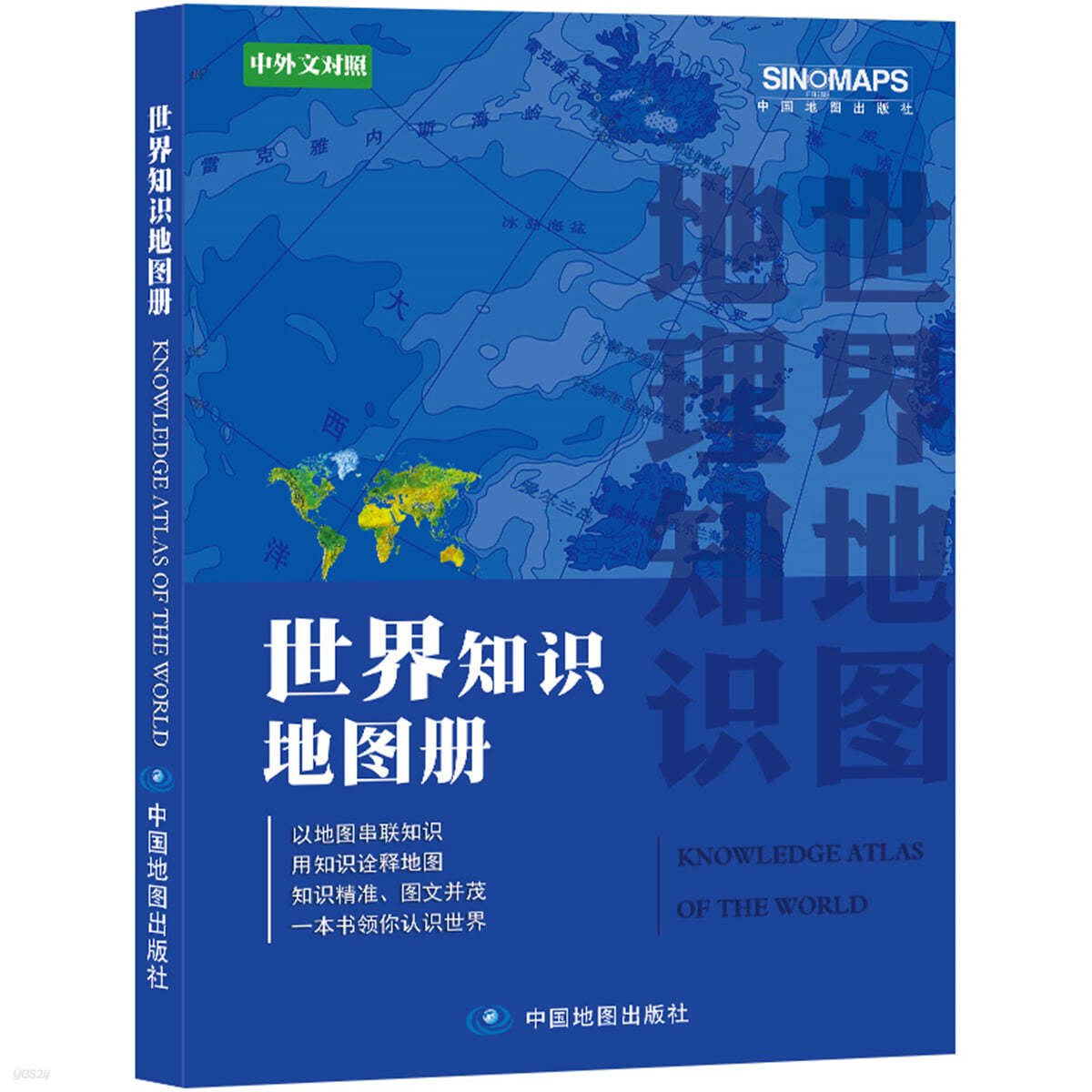 世界地圖冊 知識版 中英文對照 세계지도책 지식판 중영문대조