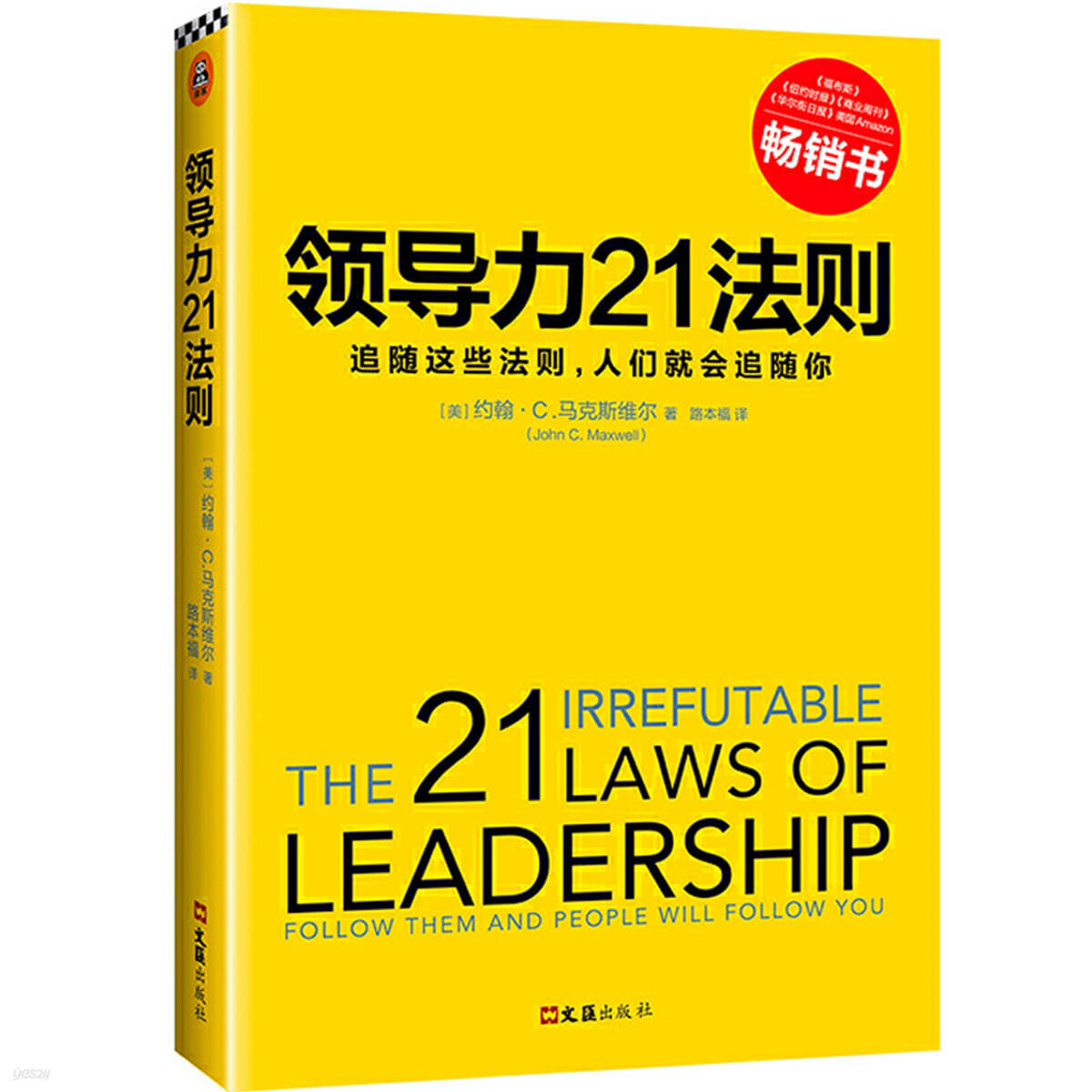 존맥스웰 리더십 불변의 법칙(중문판) 領導力21法則:追隨這些法則，人們就會追隨妳 리더십 21법칙