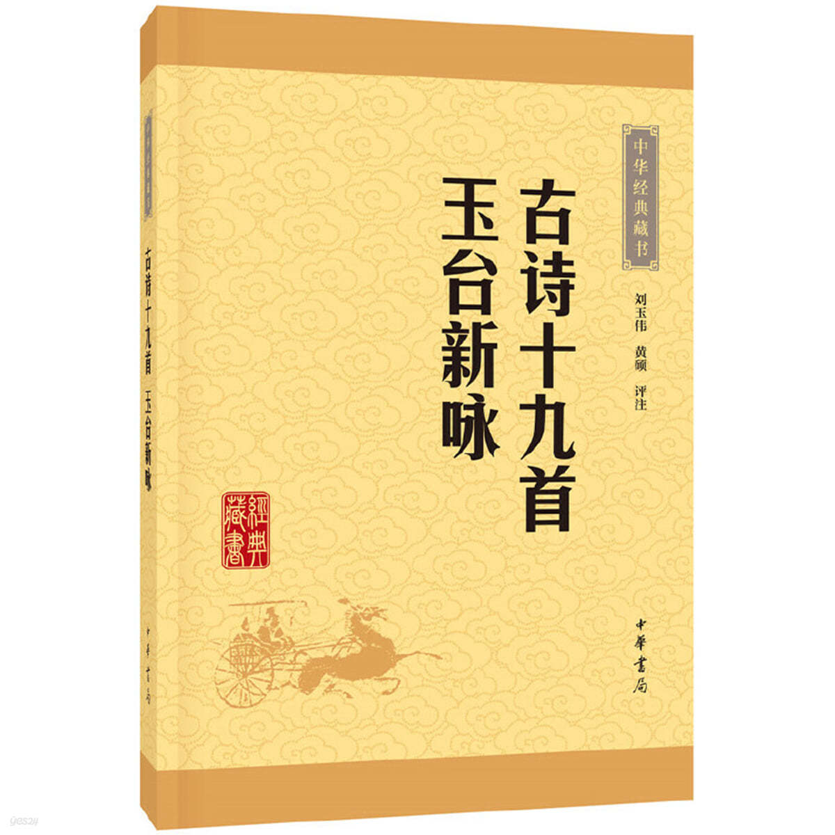 古詩十九首 玉臺新詠（中華經典藏書&#183;升級版） 고시 19수 옥대신영(중화경전장서 승급판)