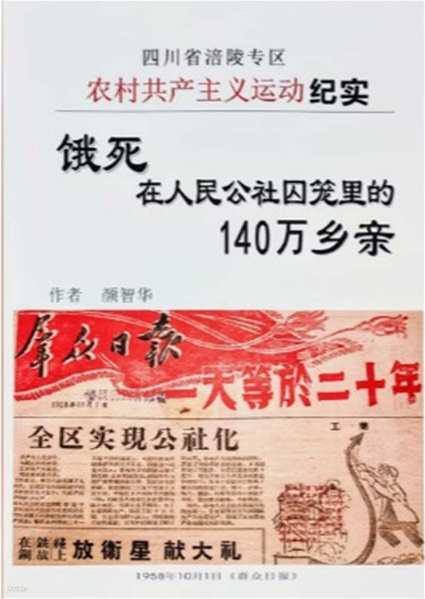 《餓死在農村人民公社囚籠裏的 140 萬鄉親——四川省涪陵專區農村共產主義運動紀實》
