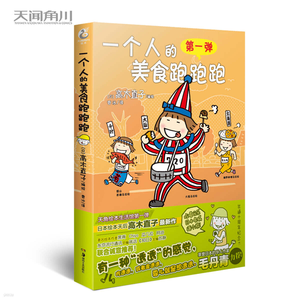 高木直子：一個人的美食跑跑跑 타카기 나오코: 일개인적미식포포포(일본편)（集結美食、旅遊、特色活動一身繫列）