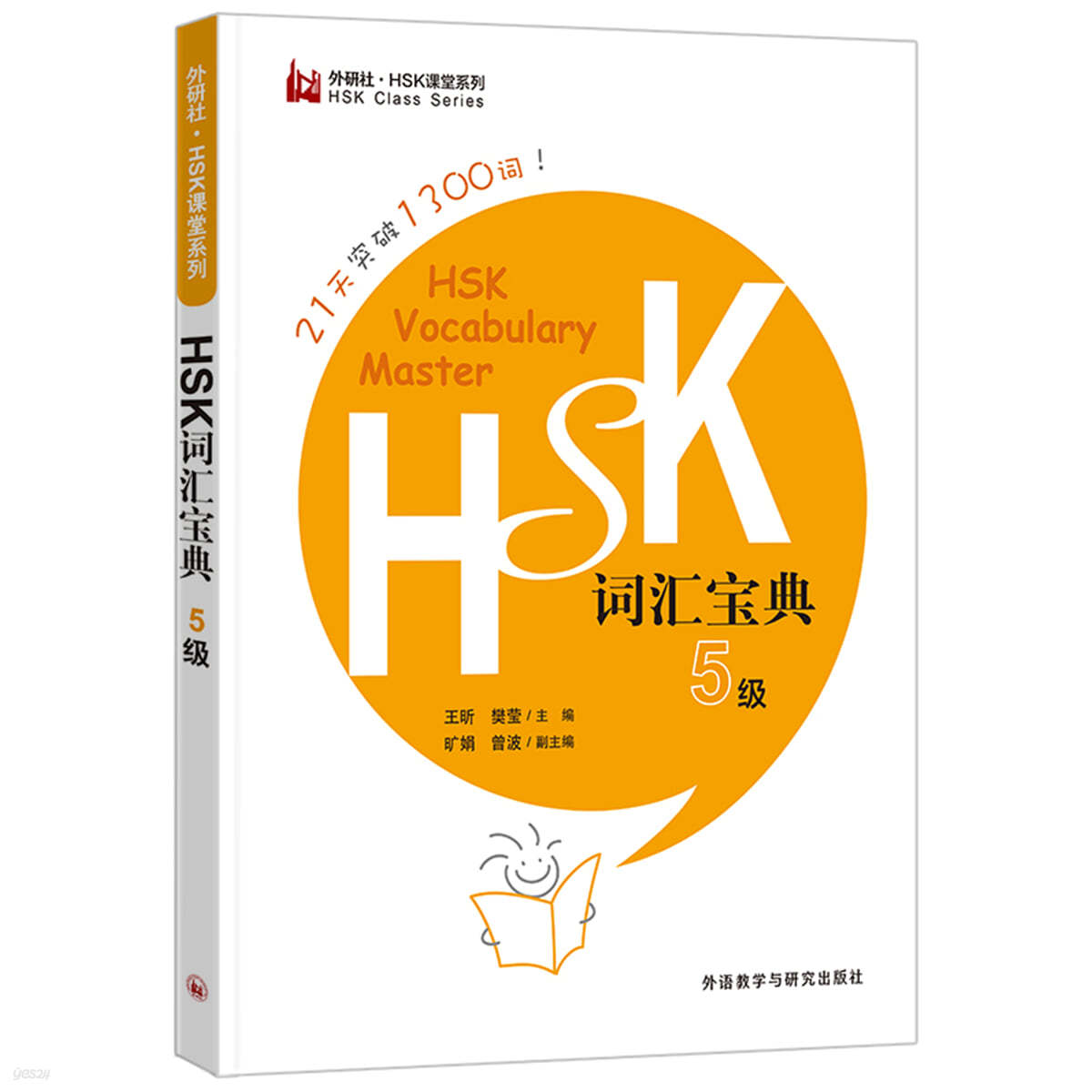 HSK詞匯寶典5級 HSK어휘사전 5급  사휘보전