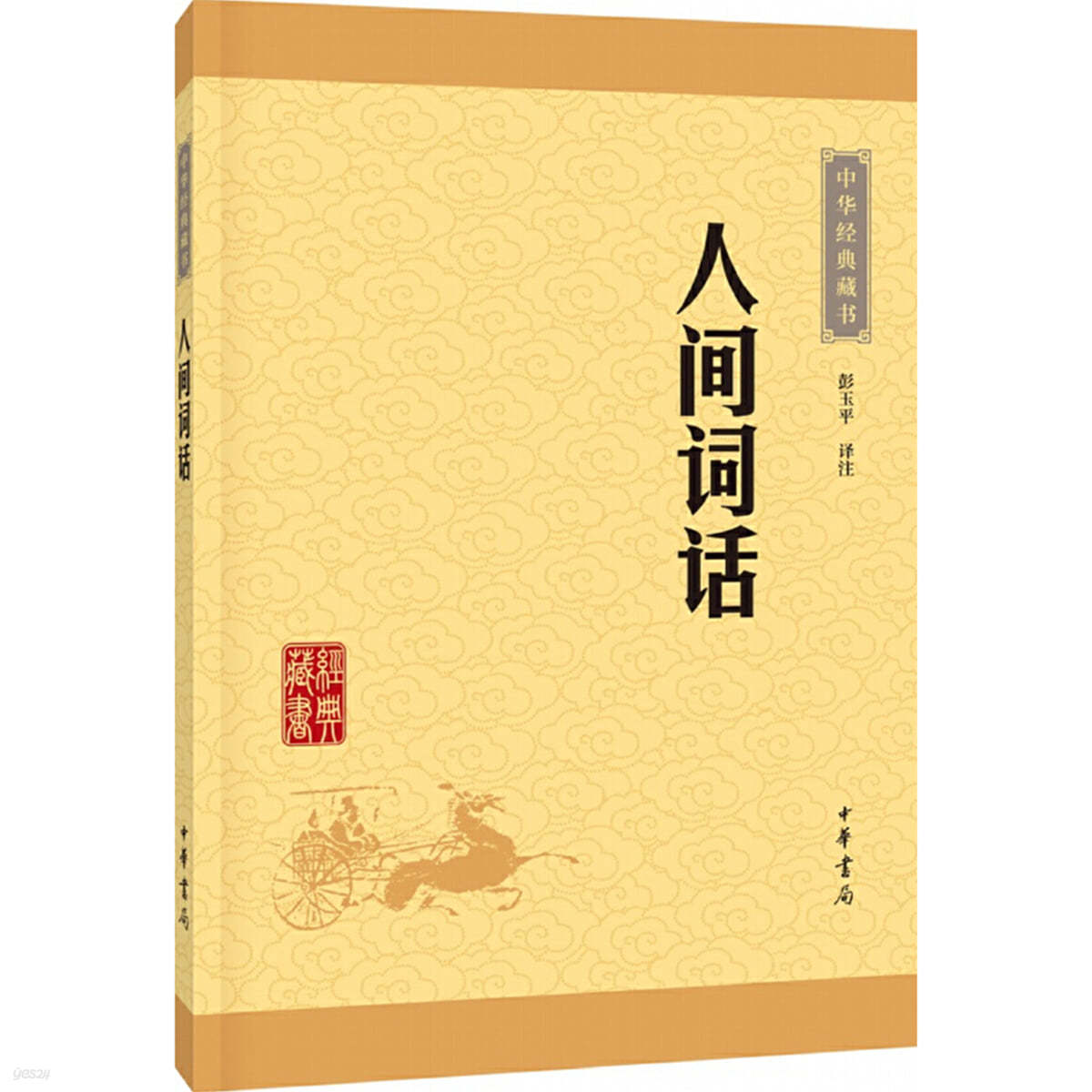  人間詞話（中華經典藏書&#183;升級版）인간사화 