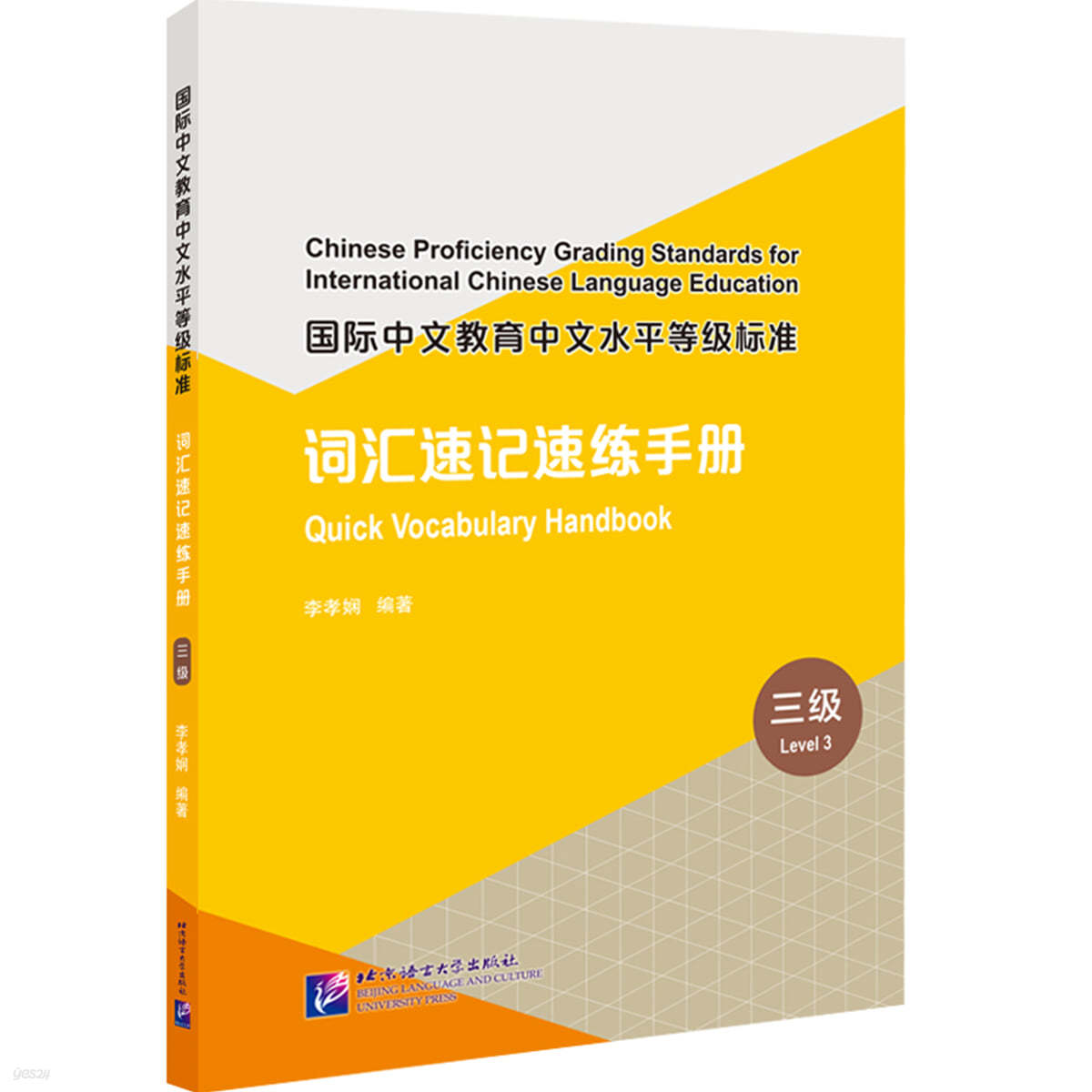 國際中文教育中文水平等級標准 詞匯速記速練手冊（3級）국제중문교육중문수평등급표준 사휘속기속연수책(3급)