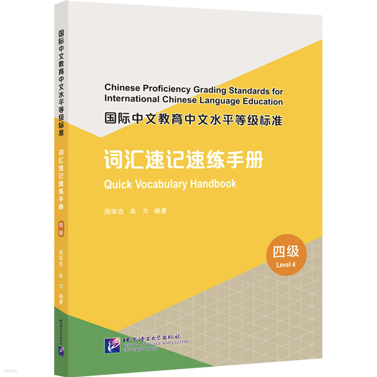 國際中文教育中文水平等級標准· 詞匯速記速練手冊（4級）국제중문교육중문수평등급표준 사휘속기속연수책(4급)