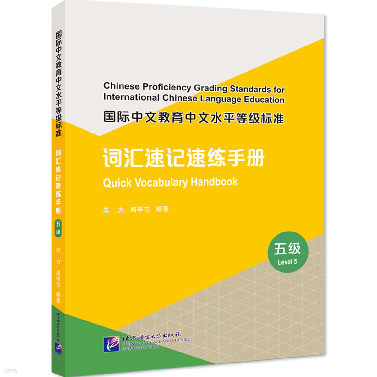 國際中文教育中文水平等級標准 詞匯速記速練手冊（5級） 국제중문교육중문수평등급표준 사휘속기속연수책(5급)
