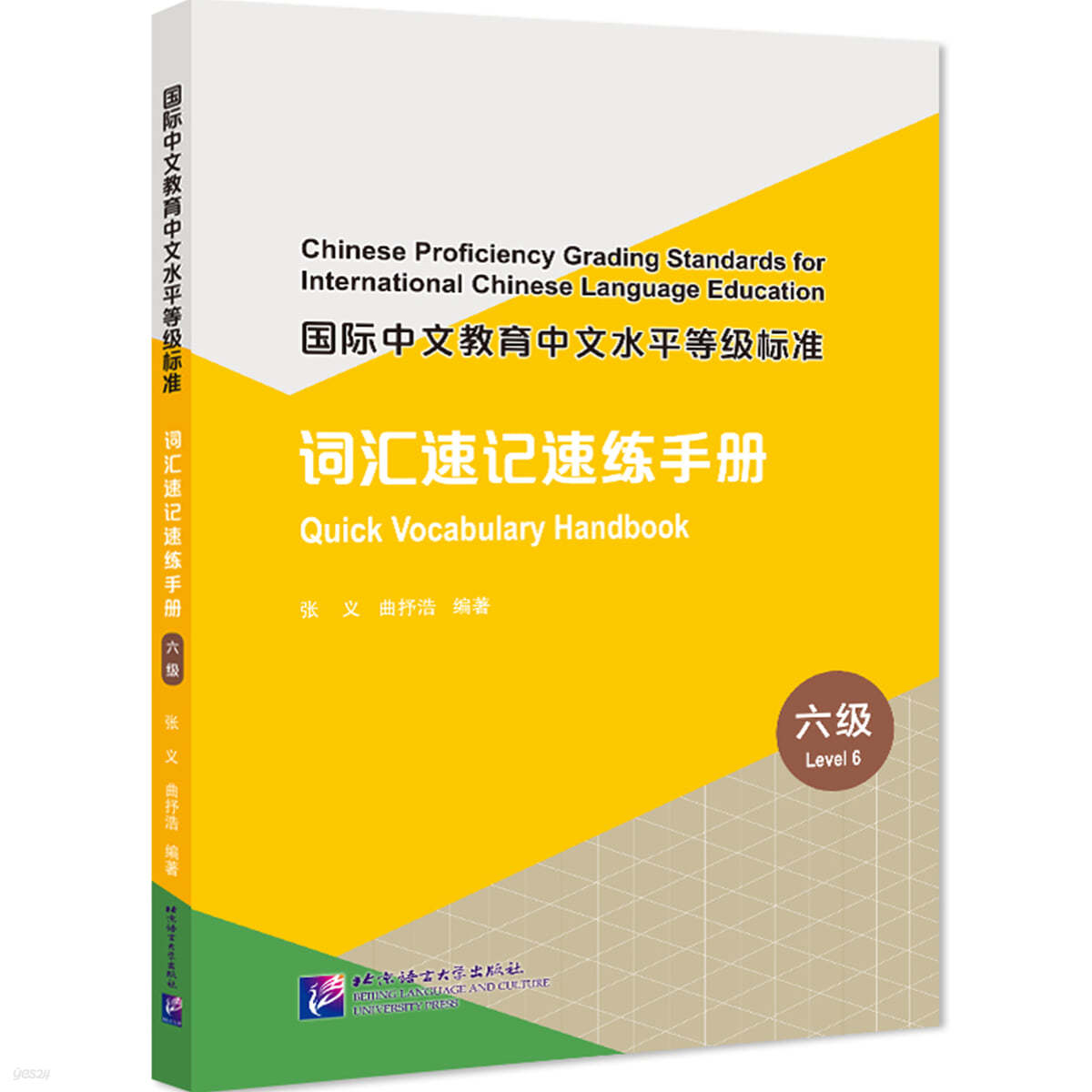 國際中文教育中文水平等級標准 詞匯速記速練手冊（6級） 국제중문교육중문수평등급표준 사휘속기속연수책(6급)