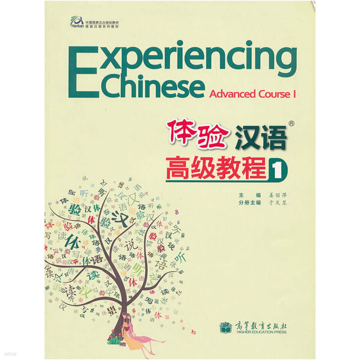 體驗漢語 高級教程1 체험한어 고급교정 1