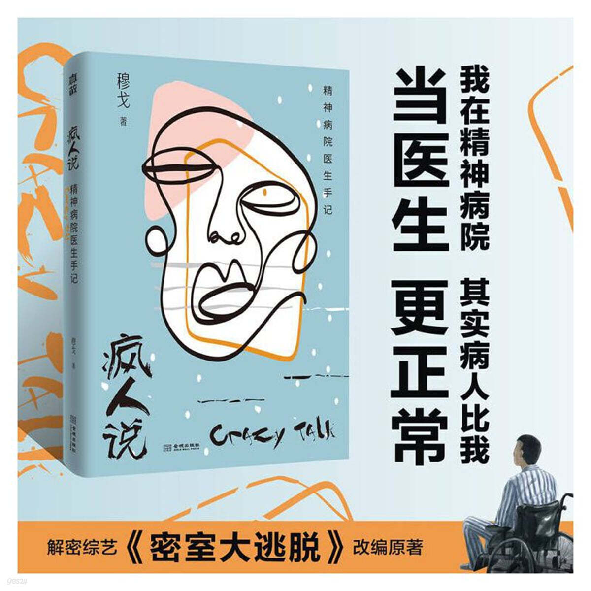 瘋人說：精神病院醫生手記 풍인설 : 정신병원의생수기