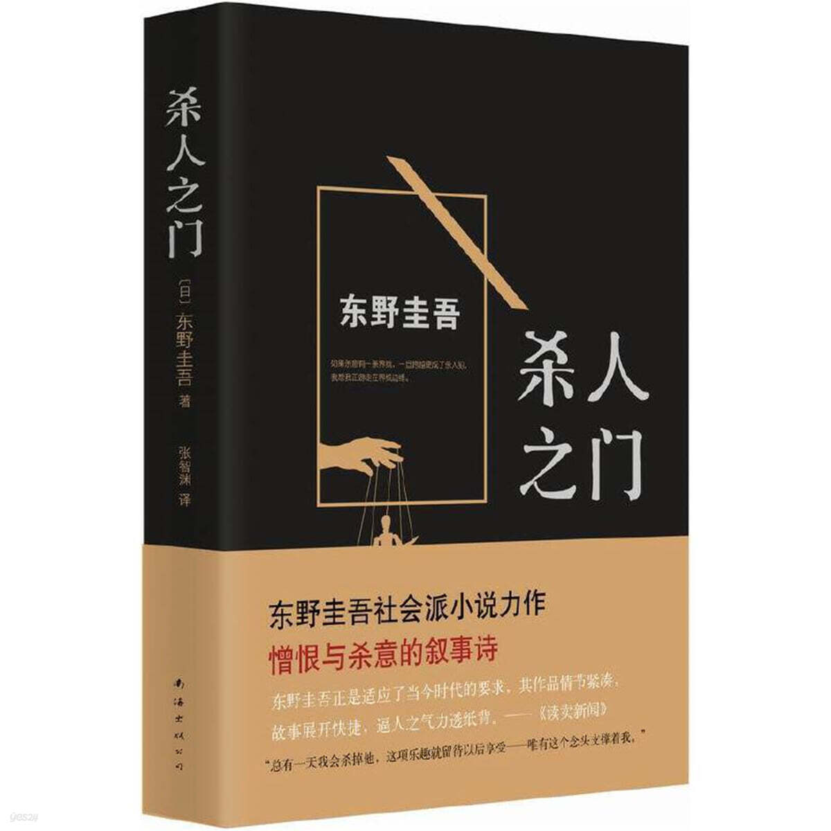 東野圭吾：殺人之門 히가시노 게이고: 살인의 문