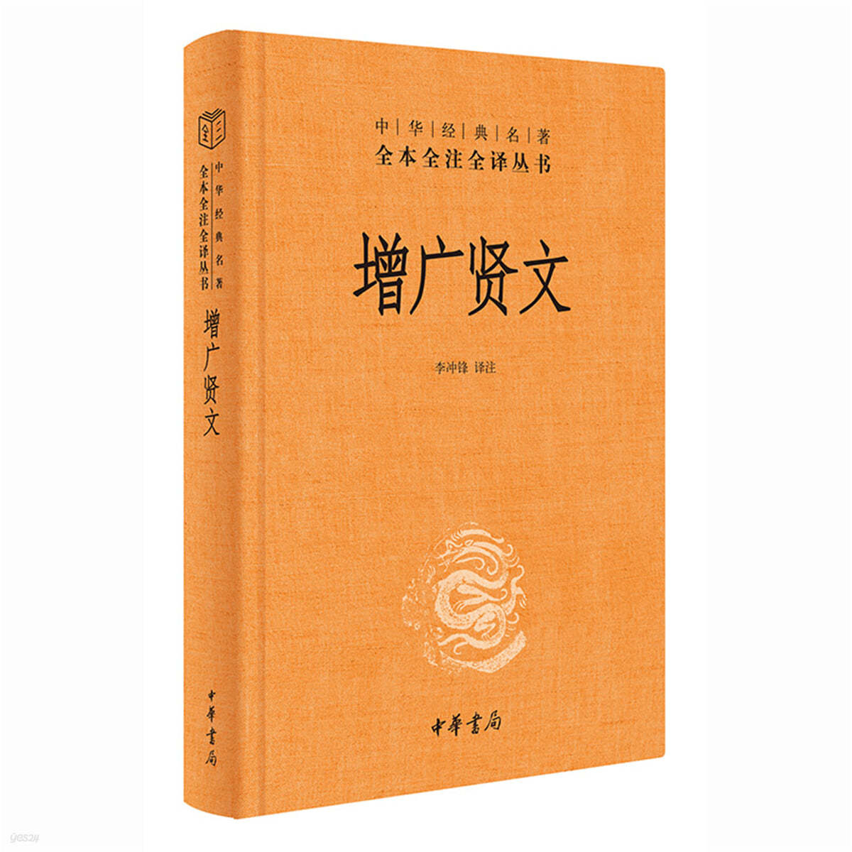 增廣賢文 증광현문（中華經典名著全本全註全譯叢書-三全本