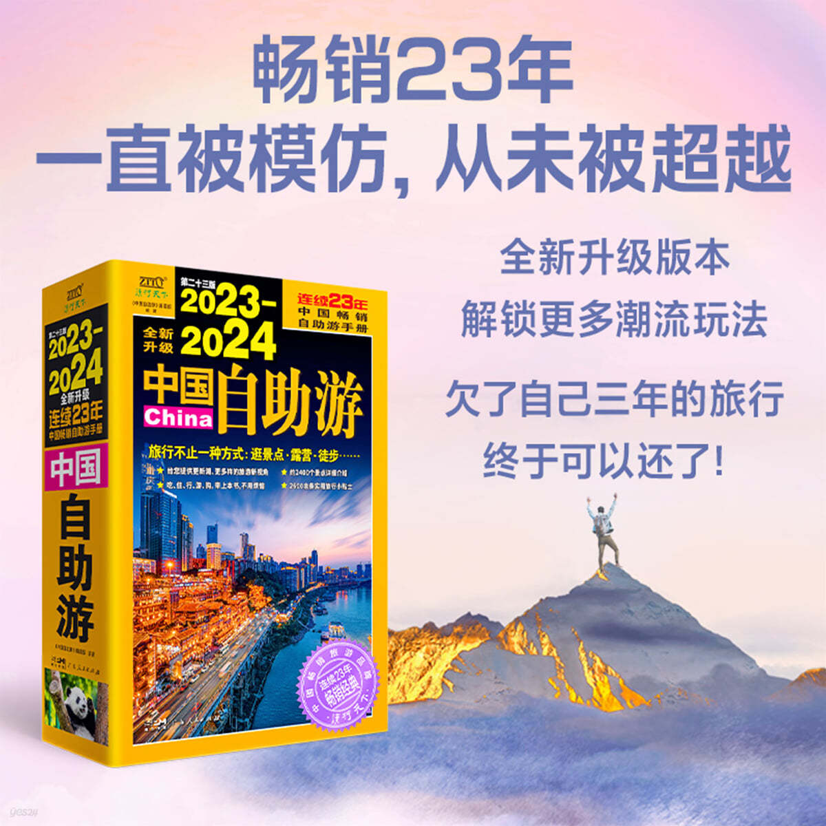2023-2024 중국 자유여행 2023—2024中國自助遊（暢銷23年，全新修訂版，為讀者提供更可靠、更實用、更有趣的旅遊資訊，讓旅途變得更便捷、更劃算、更安心。）