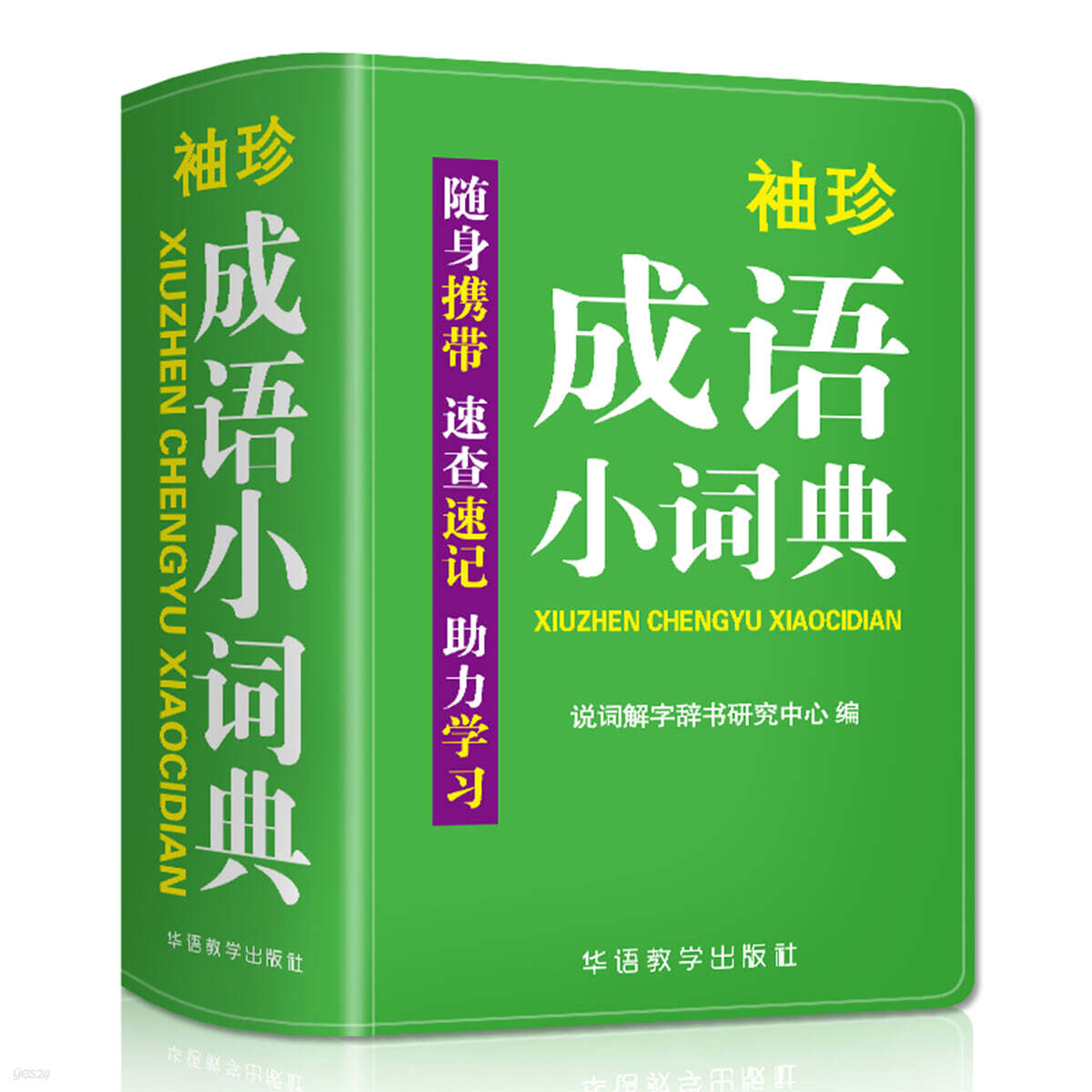袖珍成語小詞典(軟皮精裝雙色版) 拼音 포켓 성어소사전