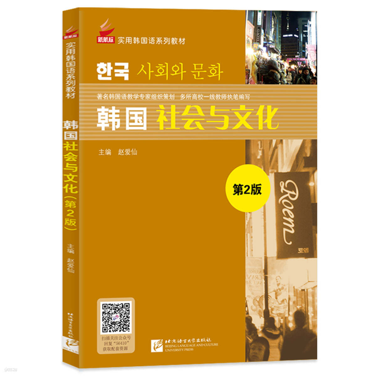 韓國社會與文化（第2版） 한국사회와문화 (제2판)