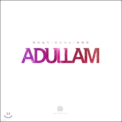 바라뉴송 (Bara New Song) - 아둘람 (Adullam)