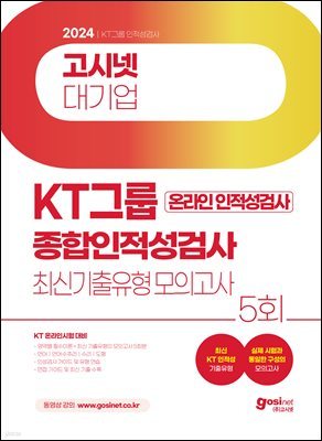[e-book]2024 고시넷 KT그룹 온라인 인적성검사 최신기출유형 모의고사