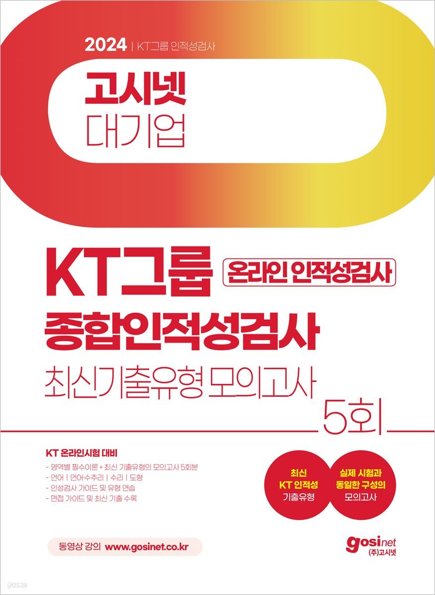 2024 고시넷 KT그룹 온라인 인적성검사 최신기출유형 모의고사