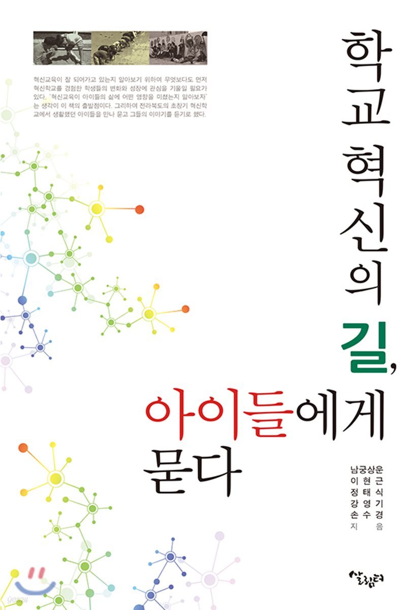 학교 혁신의 길, 아이들에게 묻다