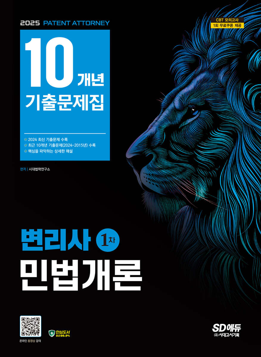 2025 SD에듀 변리사 1차 민법개론 10개년 기출문제집