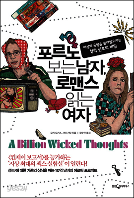 포르노 보는 남자, 로맨스 읽는 여자