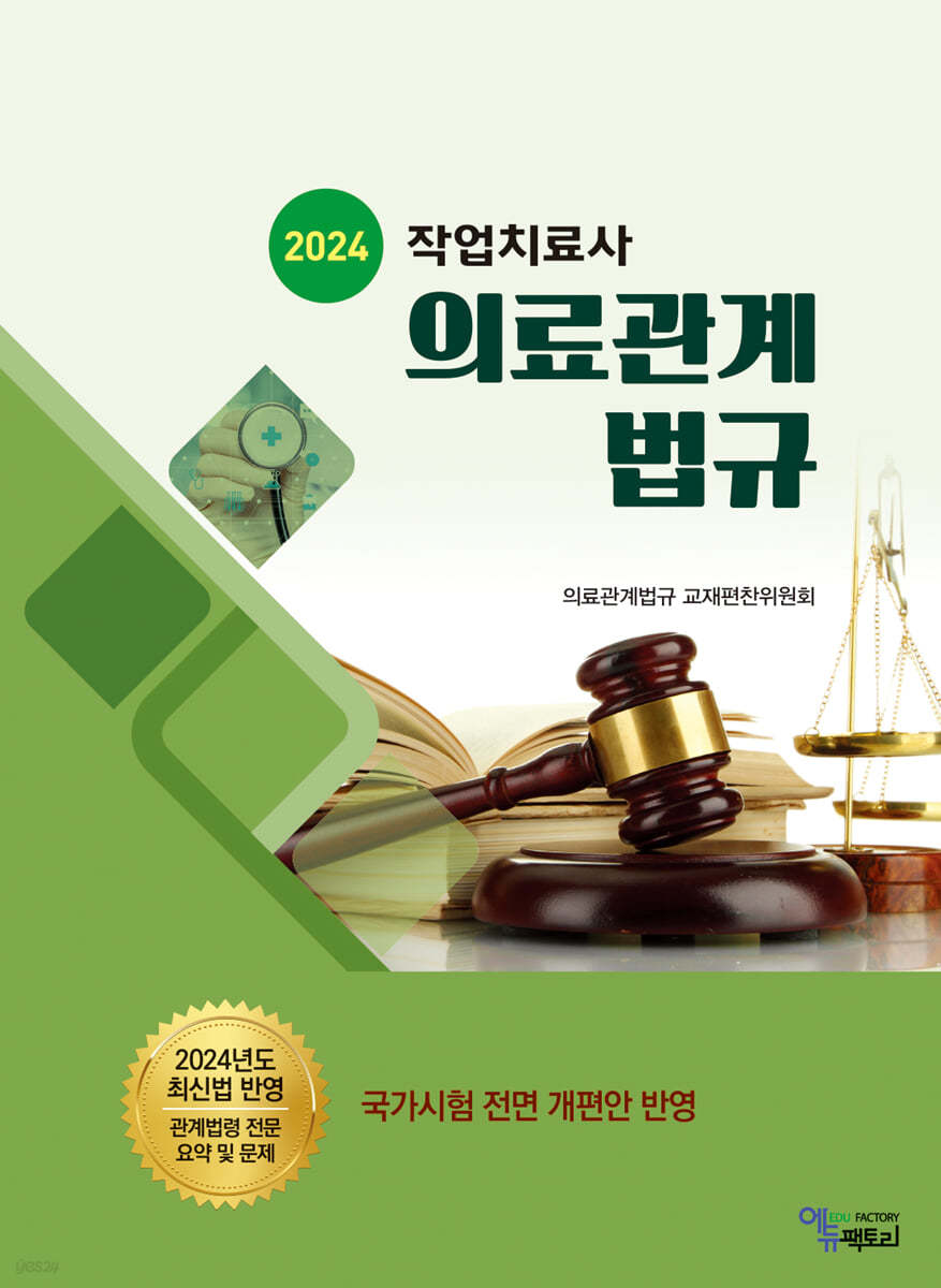 2024 작업치료사 의료관계법규