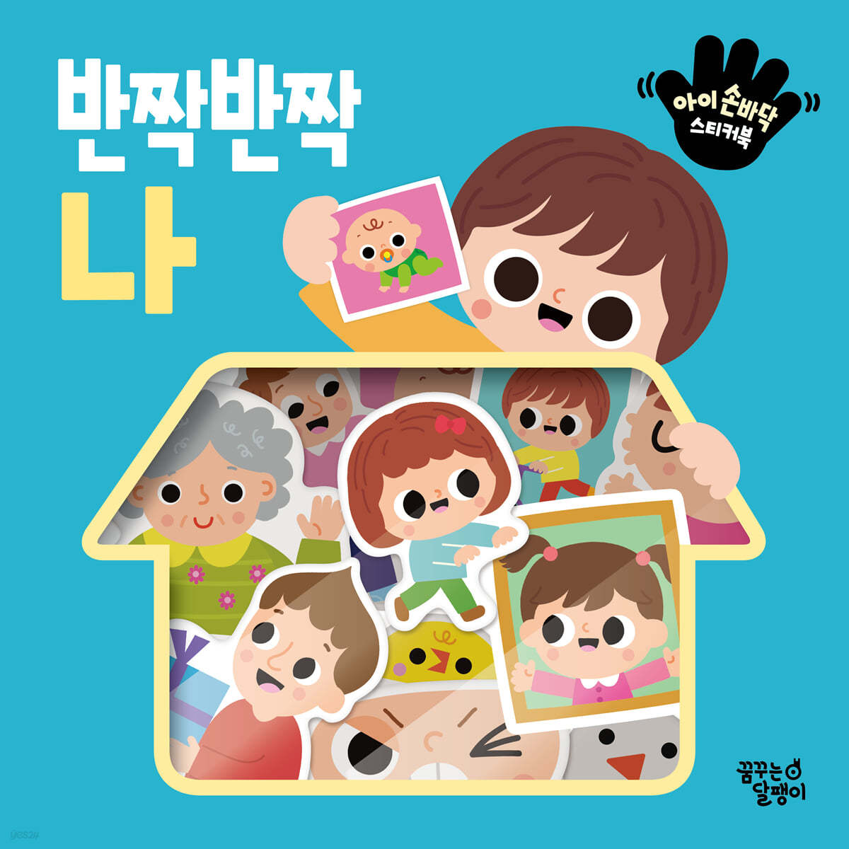 아이 손바닥 스티커북 : 반짝반짝 나