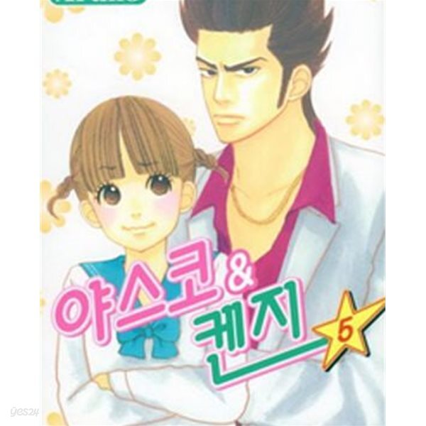 [중고샵] 야스코 & 켄지 1-5완결 - 예스24 [중고샵]야스코 & 켄지 1-5완결 - 예스24