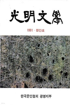 광명문학 창간호 (1991)