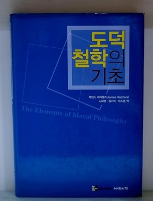 도덕철학의 기초 - 초판
