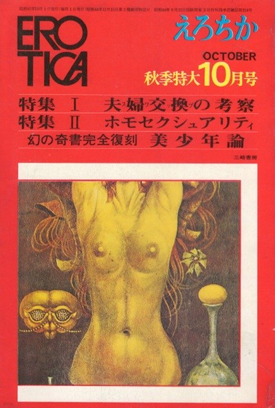 えろちか( Erotica 에로티카 ) 16 特集Ⅰ 夫婦交換の考察、特集Ⅱ ホモセクシュアリティ 他 부부교환의 고찰 homosexuality 동성연애 동성애 나부 포르노그라피 유곽 풍속자료 성애물 외설서  