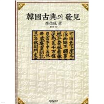 한국고전의 발견 한길사 1995년판