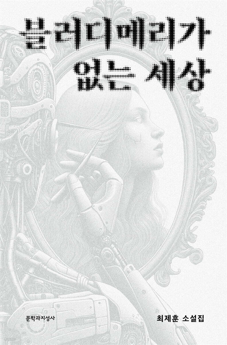 블러디메리가 없는 세상 - 예스24
