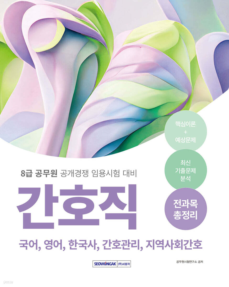 2024 8급 공무원 간호직 전과목 총정리