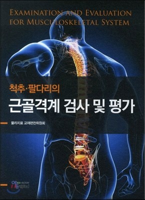 척추, 팔다리의 근골격계 검사 및 평가