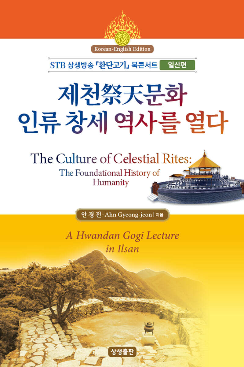 제천祭天문화, 인류 창세 역사를 열다