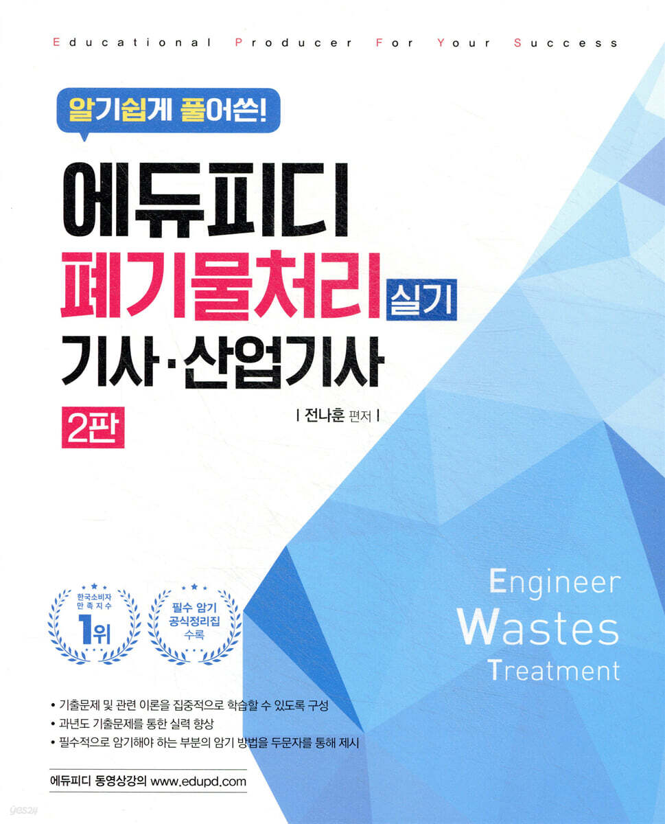 알기쉽게 풀어쓴! 폐기물처리기사·산업기사 실기