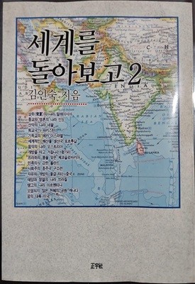 세계를 돌아보고 2 | 김인숙 | 정우사 | 1994-04-20