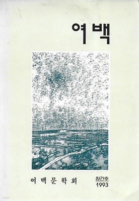 여백 창간호 (1993)