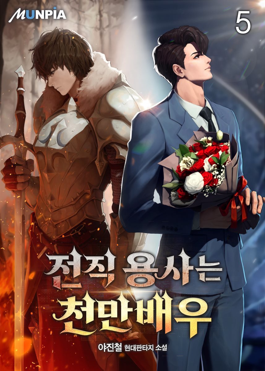 [대여] 전직 용사는 천만배우 5권