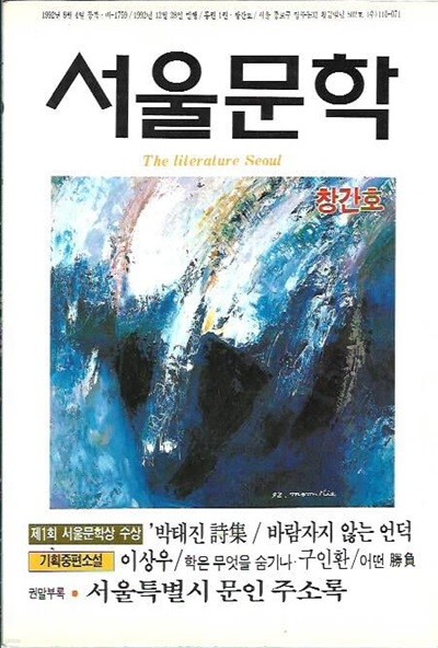 서울문학 창간호 (1992)
