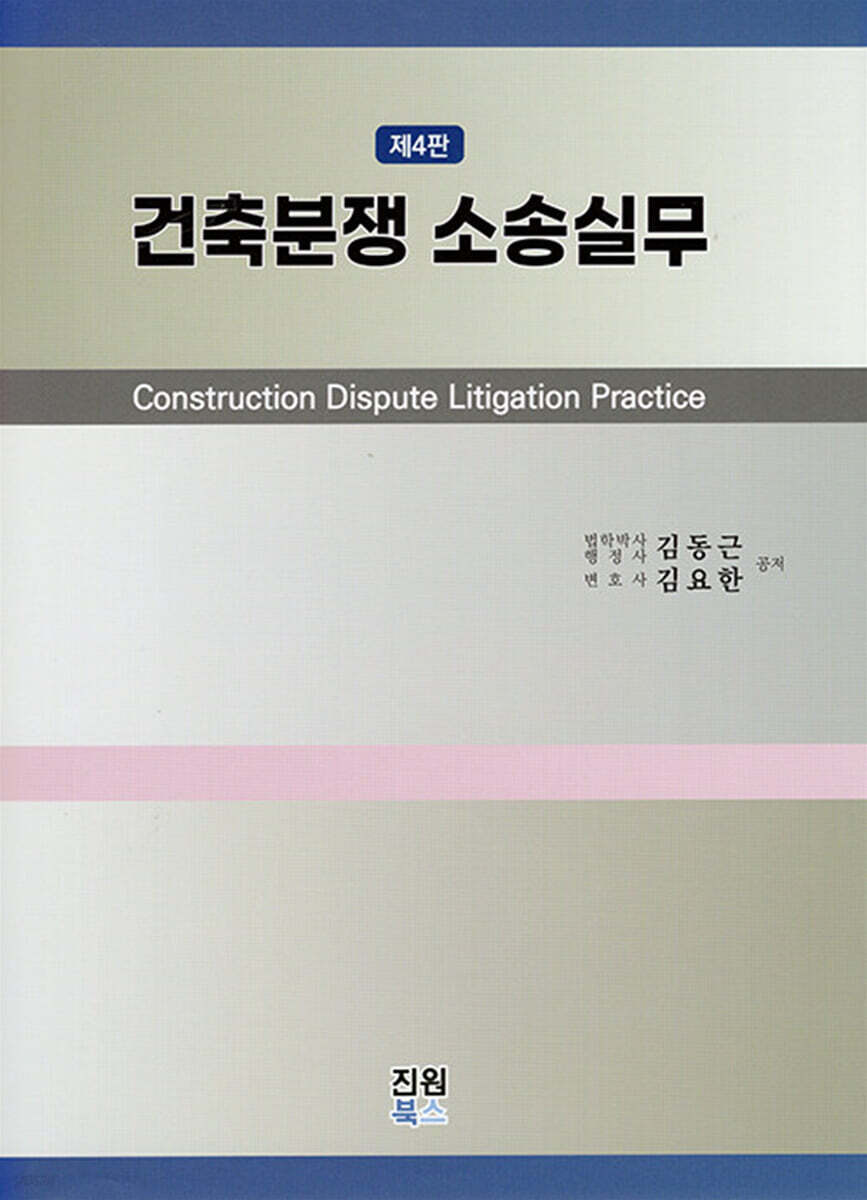건축분쟁 소송실무
