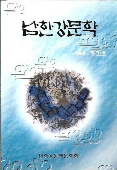 남한강문학 창간호 (2000)