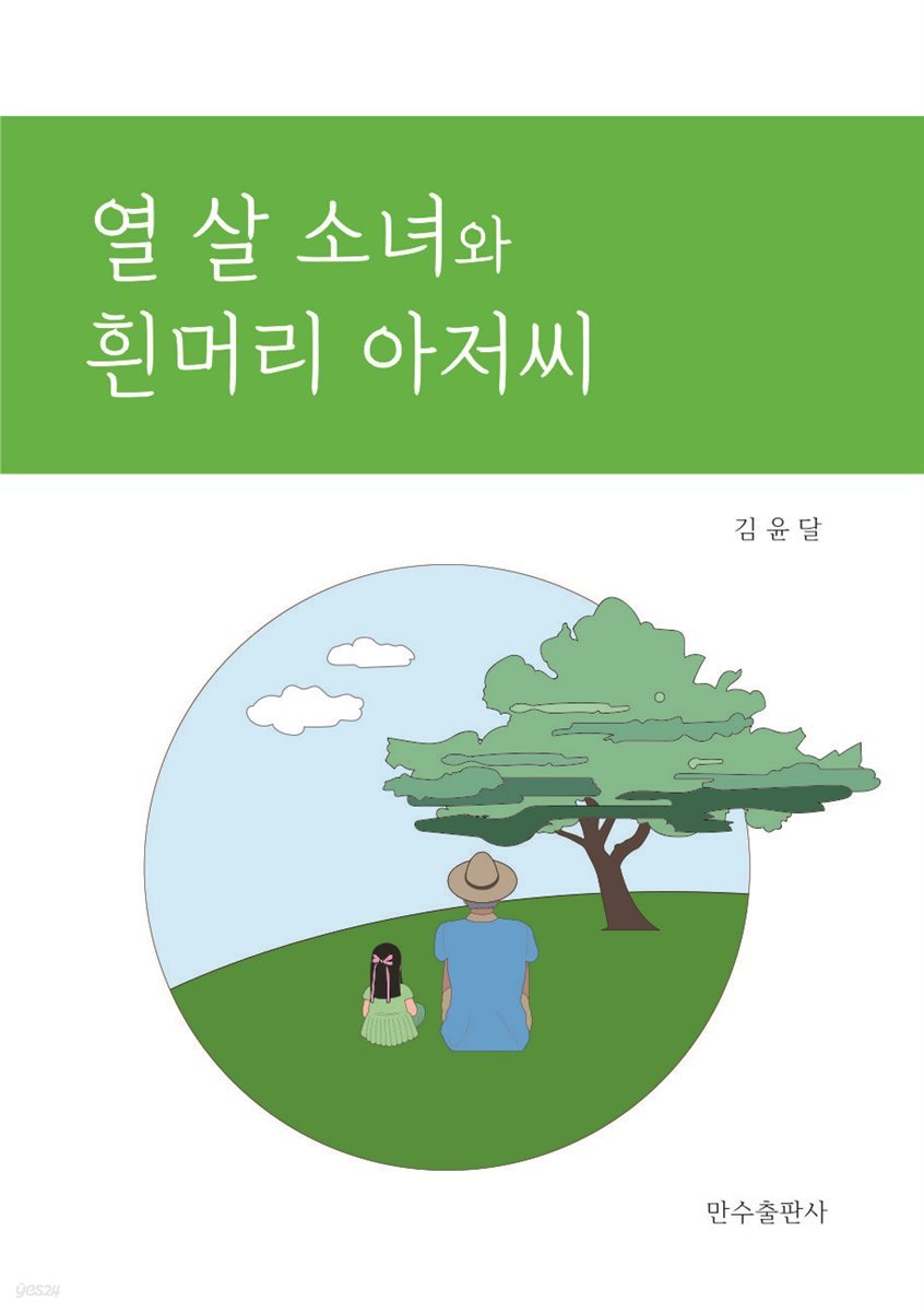 열 살 소녀와 흰머리 아저씨