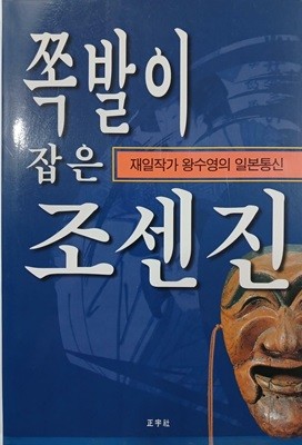 쪽발이 잡은 조센진 - 재일작가 왕수영의 일본통신