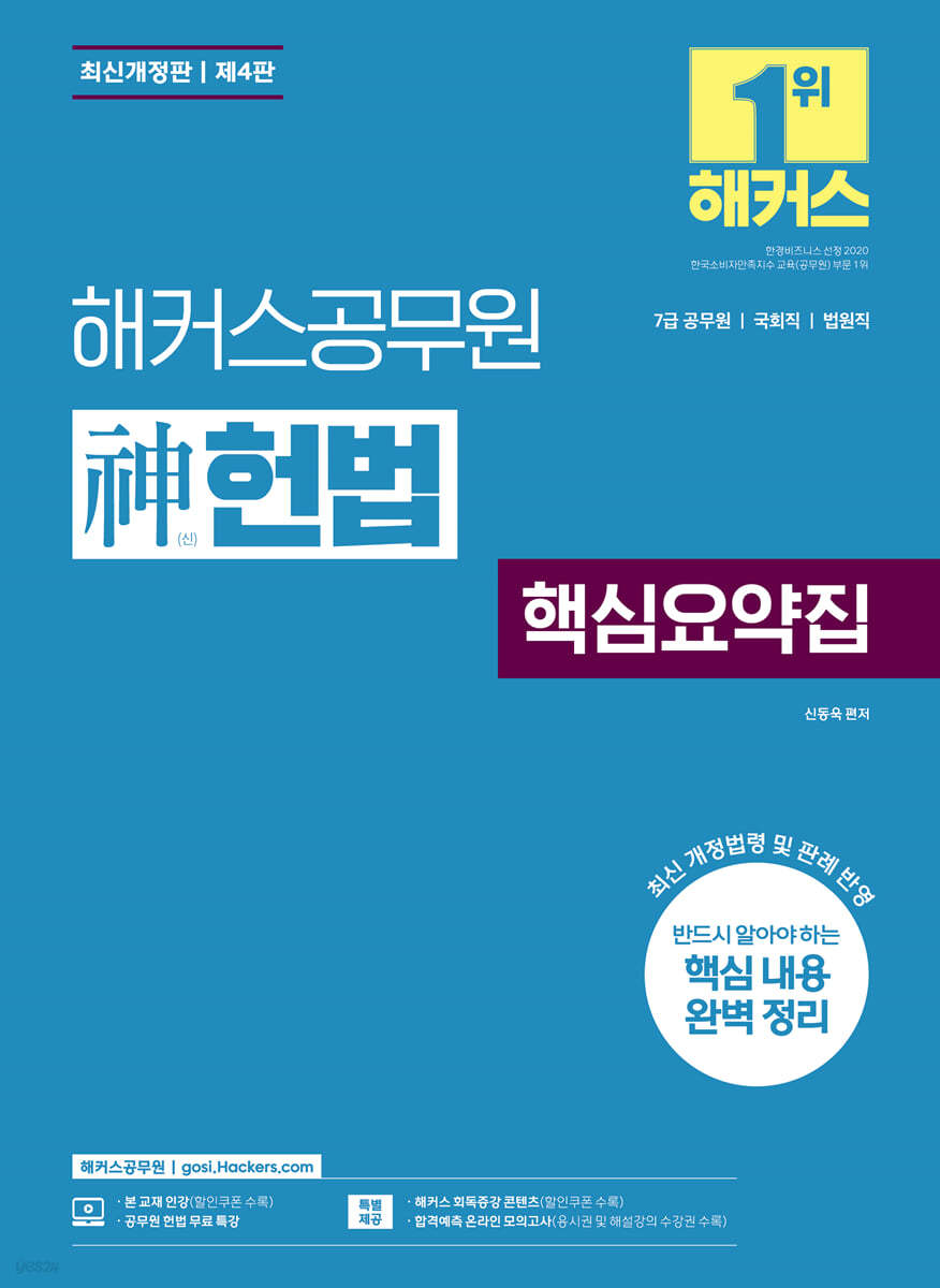해커스공무원 神헌법 핵심요약집