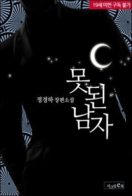 못된 남자