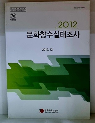 2012 문화향수실태조사