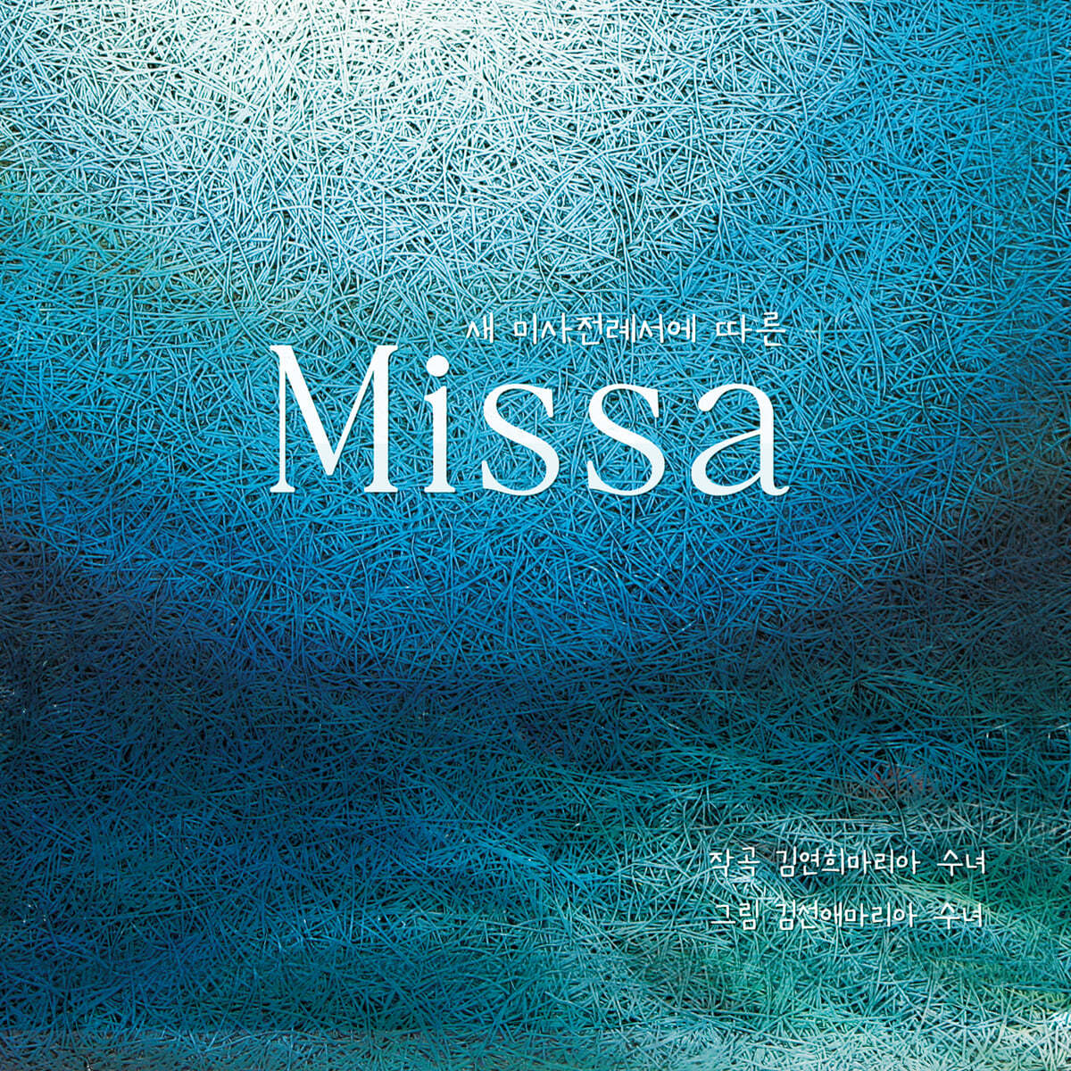김연희 마리아 수녀 - 새 미사 전례서에 따른 `Missa`