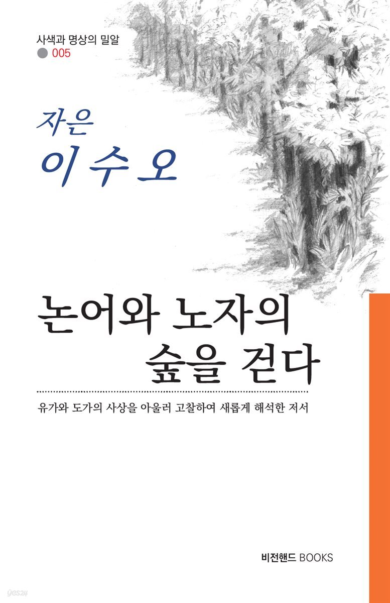 논어와 노자의 숲을 걷다