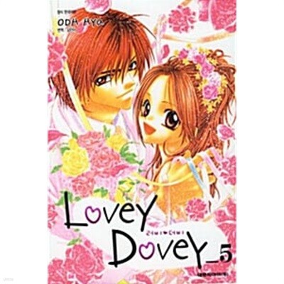 러비 더비 Lovey Dovey 1~5 완결  특가판매 ******** 북토피아